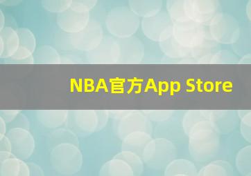 NBA官方App Store